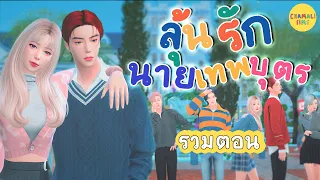 ละครเรื่อง ลุ้นรักนายเทพบุตร ✨🔮 | รวมตอน เต็มเรื่อง | The Sims 4 Story