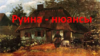 Руина - нюансы.