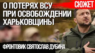 Фронтовик Святослав Дубина о реальных потерях армии РФ и ВСУ, при освобождении Харьковщины