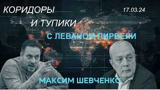 С Леваном Пирвели: коридоры и тупики. 17.03.24