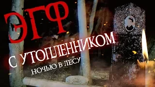 Мы приехали НОЧЬЮ В ЛЕС и записали там ЭГФ с УТОПЛЕННИКОМ! Реальные ГОЛОСА ПРИЗРАКОВ!