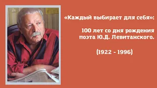 «Каждый выбирает для себя»: 100 лет со дня рождения поэта Ю.Д. Левитанского