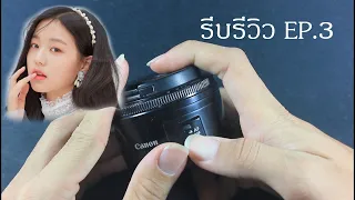 รีบรีวิว Ep.3 รีวิวเลนส์ fix 50mm canon ii