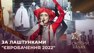 Репортаж із Національного відбору на "Євробачення 2022" | Зірковий шлях