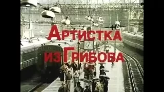 Татьяна Анциферова -  Ну чем она лучше. (из к/ф  "Артистка из Грибова" 1988)