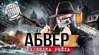 АБВЕР. ИСТОРИЯ РАЗВЕДКИ ТРЕТЬЕГО РЕЙХА