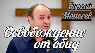 Сергей Моисеев - Освобождение от обид | Проповедь