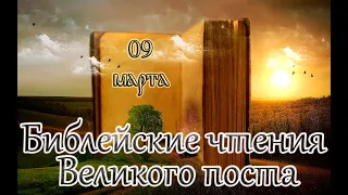 Библейские чтения Великого поста. Первое и второе обре́тения главы Иоа́нна Предтечи. (09.03.23)