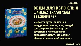 Веды для взрослых. Шримад-Бхагаватам. Введение #17