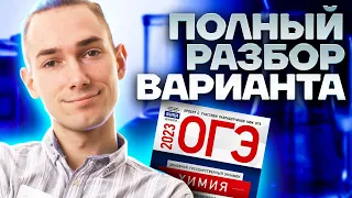 ПРОРЕШАЙ ЭТОТ ВАРИАНТ, если хочешь 5 на ОГЭ по химии | Химия ОГЭ 2023 | Умскул