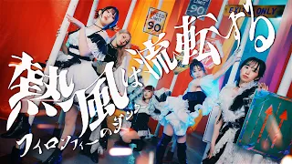 Philosophy no Dance"Neppu wa ruten suru"　Music Video