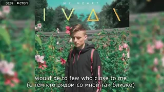 IVAN-My Heart(перевод)/EeOneGuy(Ивангай)/Текст песни на русском