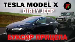 Тест Tesla Model X Performance с прицепом