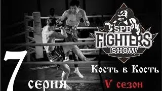 Кость в кость. Мариф Пираев и Дмитрий Годынский. Серия 7 -  SpbFighters, V сезон.