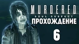 Murdered: Soul Suspect | Прохождение | Кладбище #6