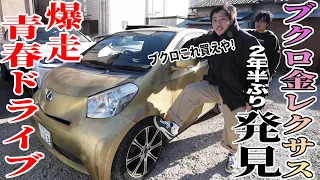 【金ピカレクサス登場】2年ぶりに再会したブクロ愛車で爆走青春ドライブ！！