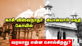 Gyanvapi Masjid சர்ச்சை! - வரலாறு சொல்வது என்ன? | History In the Masjid | Ananda Vikatan