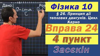 Засєкін Фізика 10 клас. Вправа № 24. 4 п.