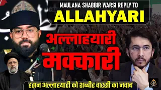 हसन अल्लाहयारी को शब्बीर वारसी का जवाब | Maulana Shabbir Warsi Reply To Hassan Allahyari | Jogipura