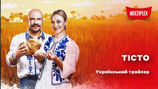 Тісто [український трейлер]