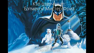 Кто озвучивал: Бэтмен и Мистер Фриз (1998)