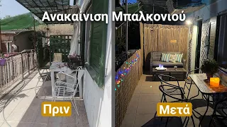 Extreme Μakeover Μπαλκονιού με 1 Μόνο Υλικό