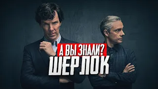 Интересные факты о сериале «Шерлок»