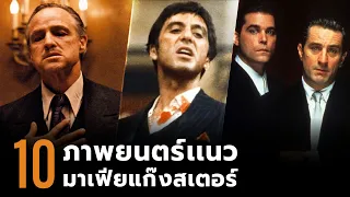 10 ภาพยนตร์ Gangster