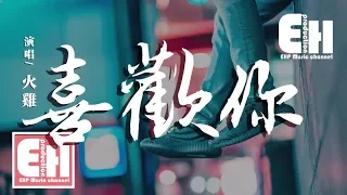 火雞 - 喜歡你（原唱：陳潔儀）『我喜歡這樣跟著你，隨便你帶我到哪裡。』【動態歌詞Lyrics】