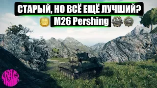 M26 Pershing Старый но всё ещё лучший? Он просто разрывает 8 уровень