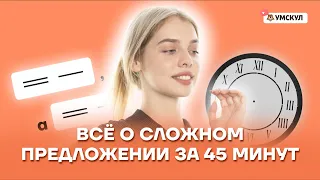 Все о сложном предложении за 45 минут | Русский язык ЕГЭ 10 класс | Умскул