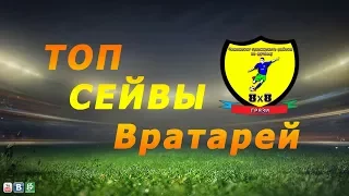 Топ сейвы вратарей десятого тура "Чемпионата грязинского района по футболу 8X8"