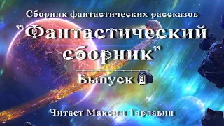 Фантастический сборник. Выпуск 9, аудиокнига, фантастика