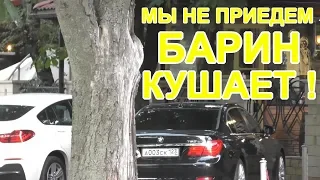 Как же мы приедем ?!  Барин кушает !!  Краснодар