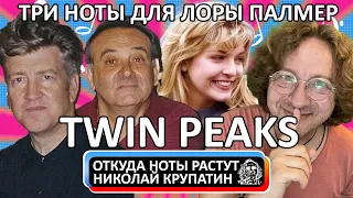 Angelo Badalamenti - Twin Peaks / Три ноты для Лоры Палмер