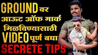 Ground वर आऊट ऑफ मार्क मिळविण्यासाठी Video पूर्ण बघा * Secret tips* | police bharti ground exam