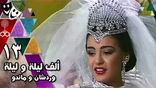 ألف ليلة وليلة ׀ شريهان 86 ׀ وردشان وماندو ׀ الحلقة 13 من 30
