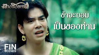 FIN | ข้าจะยอมเป็นของท่าน | ลางสังหรณ์ The sign EP.8 | 3Plus