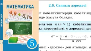 Математика 5 сынып, 2.6 Санның дәрежесі 240 – 251 есептер