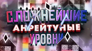 САМЫЕ СЛОЖНЫЕ НЕ РЕЙТНУТЫЕ УРОВНИ В GEOMETRY DASH!  [НЕАКТУАЛЬНО]