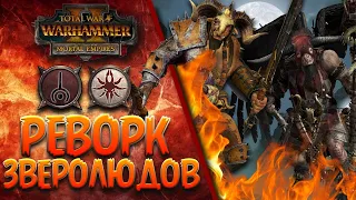 Total War: Warhammer 2 - Реворк Зверолюдов!