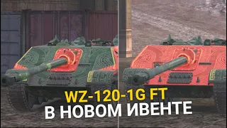 КИТАЙСКАЯ ИМБА WZ-120-1G FT БУДЕТ В ИВЕНТЕ? | TANKS BLITZ