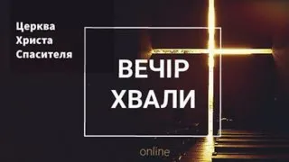 Вечір Хвали, Подяки та Поклоніння 19:00 Церква Христа Спасителя 03.03.2023