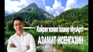 ♥♥ Қайран көңіл♥♥  АЗАМАТ ИСЕНГАЗИН кавер МузАрт