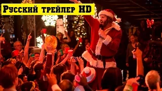 Новогодний корпоратив официальный русский трейлер (2016)