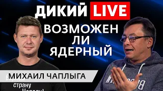 Михаил Чаплыга тактический ядерный удар — возможен  Четкой ответной позиции запада НЕТ