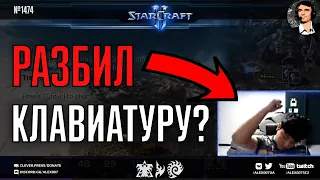 ЧЕМПИОН В ЯРОСТИ: Dark творит жесть и бьет клавиатуру в матчах DreamHack Masters Fall StarCraft II