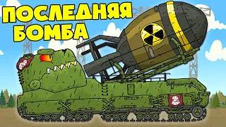 Prohibited Weapon - Nuclear Dumpling - Cartoons about tanks