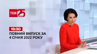 Новини України та світу | Випуск ТСН.19:30 за 4 січня 2022 року
