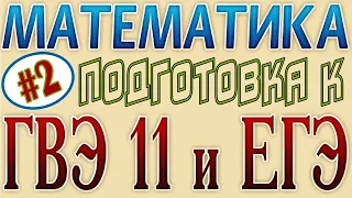 Признаки делимости. Разложение числа на простые множители НОД и НОК. ГВЭ + ЕГЭ 2021 по математике #2